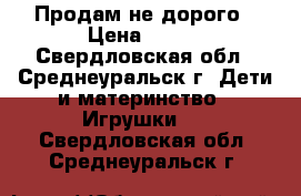 Продам не дорого › Цена ­ 500 - Свердловская обл., Среднеуральск г. Дети и материнство » Игрушки   . Свердловская обл.,Среднеуральск г.